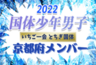 【大阪府少年男子】出場選手掲載、一部選手変更！2022年度 第77回国民体育大会 サッカー競技（いちご一会とちぎ国体、10/2～6）