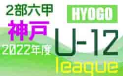 2022年度 神戸市サッカー協会Ｕ-12少年サッカーリーグ 後期2部六甲リーグ（兵庫）9/17.18結果！　次回10/9.10
