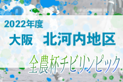 2022年度 OFA第21回大阪府U-11チビリンピックサッカー大会 JA全農杯 北河内地区予選 代表2チーム判明！