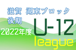 2022年度 U-12リーグin滋賀　湖東ブロック後期　1部リーグ1位はジュニオール！上位3チームが全日滋賀県大会出場へ