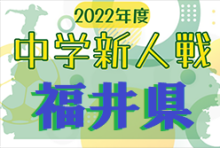 2022年度 第17回福井県中学校秋季新人大会サッカー競技　優勝は武生第一中学校！