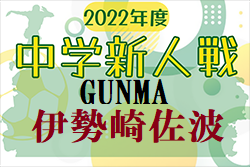 2022年度 伊勢崎市佐波郡中学校新人サッカー大会（群馬）優勝は伊勢崎市立あずま中！準優勝 伊勢崎四中と2チームで県大会出場