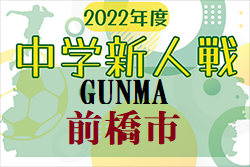 2022年度 前橋市中学校新人サッカー大会（群馬）優勝は前橋五中！全結果いただきました ベスト4が県大会進出