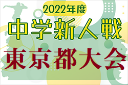 2022年度 第66回東京都中学校サッカー新人戦 都大会　優勝は修徳中学校！