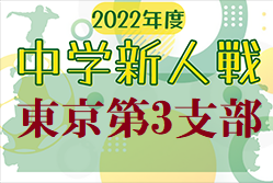 2022年度 第66回東京都【第3支部】サッカー中学校新人大会　5チームが都大会進出決定！