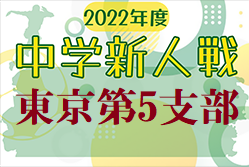 2022年度 第66回東京都【第5支部】サッカー中学校新人大会　代表4チーム決定！都大会進出