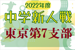 2022年度 第66回東京都【第7支部】サッカー中学校新人大会　都大会出場は稲城第三、鶴牧、石川、日大三、鑓水、大坂上の6チーム！