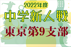 2022年度 第66回東京都【第9支部】サッカー中学校新人大会　都大会進出は4チーム！