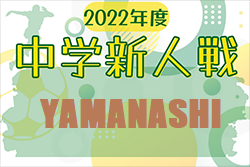 2022年度 第70回山梨県中学校サッカー新人大会　優勝は玉穂中学校！