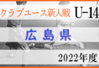 2022年度 第9回 広島県U-10サッカーフェスティバル 福山支部予選 情報お待ちしております！