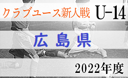 2022年度 第15回 広島県クラブユースサッカー選手権(U-14)大会　12/4時点までの結果掲載　結果情報お待ちしております！