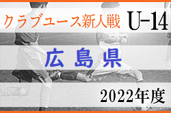 2022年度 第15回 広島県クラブユースサッカー選手権(U-14)大会　結果情報お待ちしております！