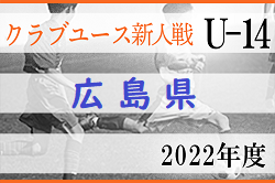 2022年度 第15回 広島県クラブユースサッカー選手権(U-14)大会　全結果掲載