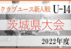 2022年度 第9回太田フェスティバルジュニアユース交流大会（群馬）優勝は伊勢崎市立第四中学校！