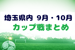 埼玉県内 2022年9月・10月カップ戦大会情報まとめ 2022年度 川口市教育長杯 優勝は戸塚FCジュニア！