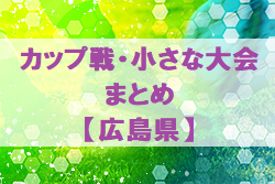 2022年度　広島県開催のカップ戦・小さな大会情報まとめ【2022.9月～】