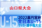 2022年度  高円宮杯JFA U-18サッカー北海道 ブロックリーグ道央 優勝は北照高校！最終結果掲載！