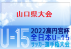 2022年度 JFA第27回全日本U-15女子サッカー選手権大会　広島県予選会　優勝はサンフレッチェ広島レジーナ！