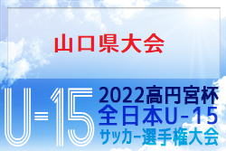 2022年度 高円宮杯 JFA 第34回全日本U-15サッカー選手権大会 山口県大会 優勝はプラシア山口！