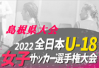 2022年度JFA第46回全日本U-12サッカー選手権大会東部地区予選（鳥取）県大会出場6チーム決定！