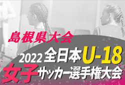 2022年度 JFA第26回全日本U-18 女子サッカー選手権大会 島根県予選会 島根県代表はディオッサ出雲FCユース　詳しい日程、組合せ情報お待ちしています！