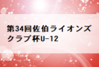 2022年度 にししんCUP U-12（愛知）優勝は西尾SS W！