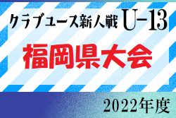 2022年度 第27回福岡県クラブユース（U-13）サッカー大会 福岡県大会　優勝はBUDDY！情報ありがとうございました！