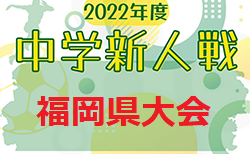 2022年度 第41回福岡県中学校新人サッカー大会　11/26.27 結果速報中！情報ありがとうございます＆引き続きお待ちしています！