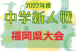 【最終公式結果掲載】2022年度 第41回福岡県中学校新人サッカー大会　優勝は筑陽学園中！