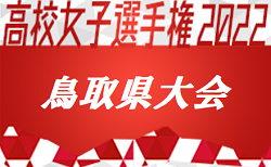 2022年度 第31回全日本高校女子サッカー選手権大会 鳥取県予選会 優勝は鳥取城北高校！