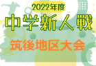 2022年度 JFA 第46回 全日本U-12サッカー大会 中濃地区大会（岐阜） 優勝は美濃加茂コヴィーダJFC！FC今渡、FC ENFINI青とともに県大会出場！