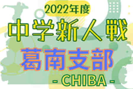 2022年度 千葉県中学校新人体育大会 サッカー競技 葛南支部 優勝は我孫子市立白山中学校！県大会出場へ