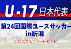 メンバー変更有！永長 鷹虎 選手、北野 颯太 選手ら選出！【U-19日本代表】メンバー発表！AFC U20アジアカップウズベキスタン2023予選（9.10～18＠ラオス）