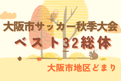 2022年度 大阪市サッカー秋季大会（大阪市地区どまり）ベスト32総体 優勝は我孫子中！初優勝！