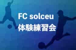 FC solceu（ソルセウ）ジュニアユース 体験練習会 9/20.27開催！ 2023年度 京都府