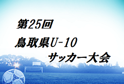 2022年度 第25回鳥取県 U-10サッカー大会 開催日程 や詳しい組合せ情報おまちしています！