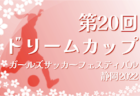 2022年度 東海トレセンU-13･U-14 東海地域対抗戦（愛知県開催）9/24 U-13の部 一部結果掲載！情報ありがとうございます！