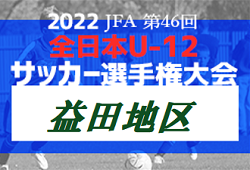 2022年度 JFA第46回 全日本U-12サッカー選手権大会 益田地区予選（島根）詳しい日程や組合せ情報をおまちしています