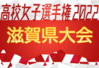 2022年度 第6回 読売･民友杯U-10サッカー大会 県北地区予選(福島) 優勝は北信JFC！結果情報お待ちしています