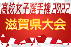 2022年度　滋賀県高校秋季総合体育大会サッカー競技 兼 全国高校サッカー選手権大会滋賀県大会 女子の部 近江兄弟社高校が初優勝！関西大会出場へ！