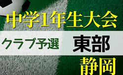 2022年度 第43回 静岡県中学1年生サッカー大会 クラブの部 東部支部予選  9/24結果更新！リーグ表作成＆入力ありがとうございます！次回10/8開催