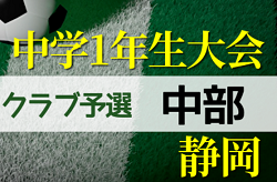 2022年度 第43回 静岡県中学1年生サッカー大会 クラブの部  中部支部予選   結果速報！12/3,4？