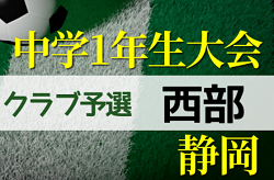 2022年度 第43回 静岡県中学1年生サッカー大会 クラブの部  西部支部予選  順位決定戦 12/4結果速報！