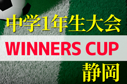 2022年度 遠州トラックカップ 第43回静岡県中学1年生サッカー大会（WINNERS CUP）優勝はジュビロ磐田！静岡1年生NO.1！2連覇達成