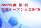 【メンバー】2022年度 第33回九州地域少年サッカートレセン大会U-12 in 鹿児島県 福岡県代表参加選手発表のお知らせ！