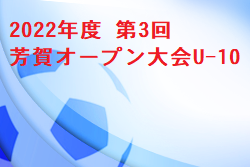 2022年度 第3回芳賀オープン大会U-10 優勝はFCアリーバ！