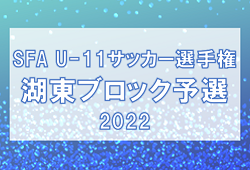 2022年度　SFA第46回 U-11サッカー選手権大会（滋賀県）湖東ブロック予選 県大会出場8チーム決定！未判明の試合結果募集！