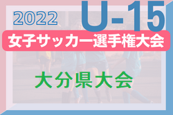 2022年度 KYFA第27回U-15九州女子サッカー選手権大会大分県大会 優勝は大分トリニータ！