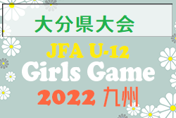 JFA U-12ガールズゲーム2022九州 第9回なでしこMIYAZAKIカップ 大分県大会 九州大会出場は別府、南大分！