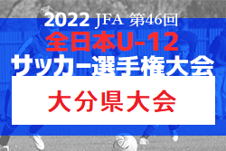 【優勝チーム意気込み掲載】2022年度 JFA第46回全日本U-12 サッカー選手権大分県大会 優勝は大分トリニータ！
